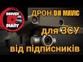 Купили з підписниками ДРОН DJI MAVIC 2 MINI для ЗСУ.