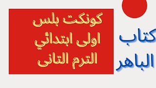 شرح كونكت بلس |الدرسين الاول والثانى | اولى ابتدائي|الترم التانى|كتاب الباهر 