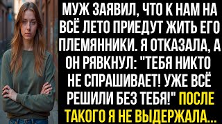 видео: Муж заявил, что к нам на всё лето приедут жить его племянники. Я отказала, а он : Тебя не спрашивают картинка: Муж заявил, что к нам на всё лето приедут жить его племянники. Я отказала, а он : Тебя не спрашивают