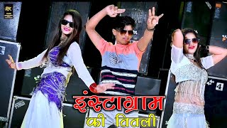 इसटगरम क ततल Instagram Ki Titali Singer Mansingh Meena Sona Mona Dance