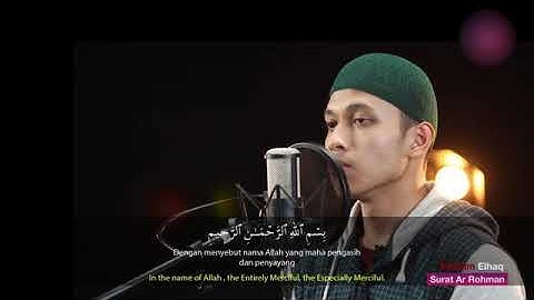 سورة الرحمن القارئ ابراهيم الحق