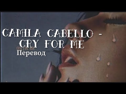 Camila Cabello - Cry for me [Плачь по мне] [rus sub]+ lyrics