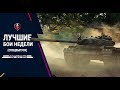 ОДИН ПРОТИВ ВСЕХ! ЛУЧШИЕ БОИ НЕДЕЛИ (wot blitz)