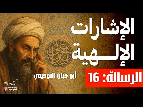 الإشارات الإلهية الرسالة 16 أبو حيان التوحيدي بصوت نزار طه حاج أحمد 
