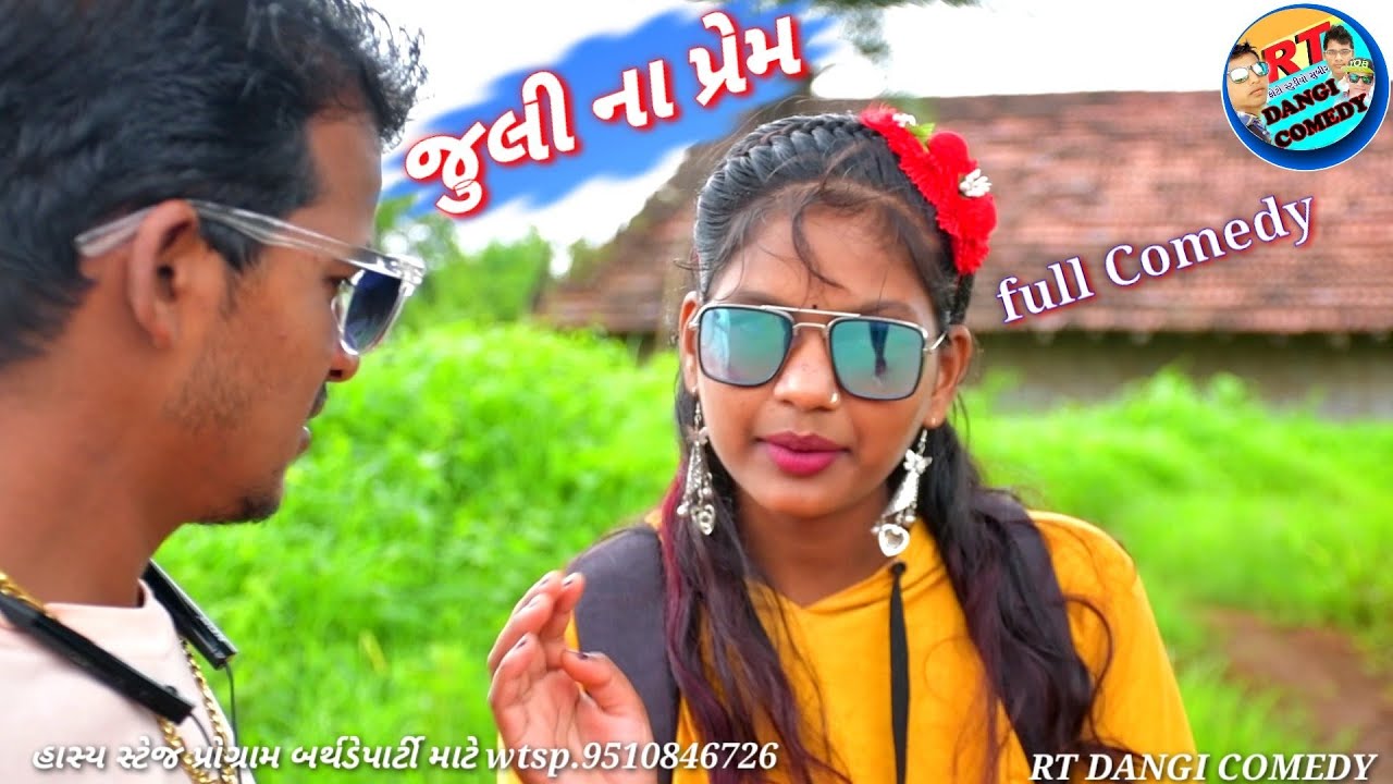 જુલીના પ્રેમ (ફૂલ કોમેડી) Juli Na Prem RT DANGI COMEDY