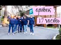 |АРТЕК ВЛОГ 2019| Последний день в &quot;Артеке&quot;, закрытие смены