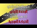 علوم تانية اعدادي | الترم التاني | الوحدة الاولي | الدرس التاني | الحركة الموجية