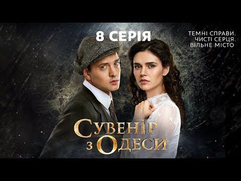 Сувенір з Одеси. 8 серія