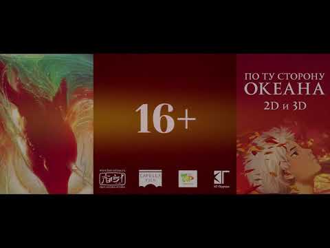 Кадры из фильма По ту сторону океана