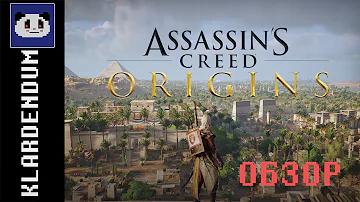 Краткий обзор: Assassin’s Creed Origins (включая DLC из Gold Edition)