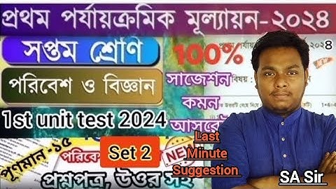 class 7 science 1st unit test 2024 question paper / class 7 science first unit test suggestion 2024