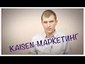 【Kaizen-Marketing】Технология развития бизнеса в Интернете.