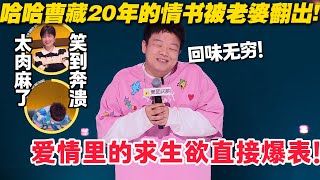 哈哈曹脱口秀神反转！20年前同桌写的情书被老婆翻出！爱情里的求生欲直接爆表！#脱口秀  #脱口秀和Ta的朋友们 第二季 #综艺show