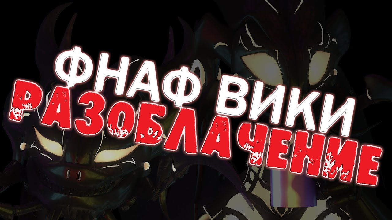 РАЗОБЛАЧЕНИЕ ФНАФ ВИКИ - ПОЛНОЕ БЕЗУМИЕ АДМИНИСТРАЦИИ - YouTube