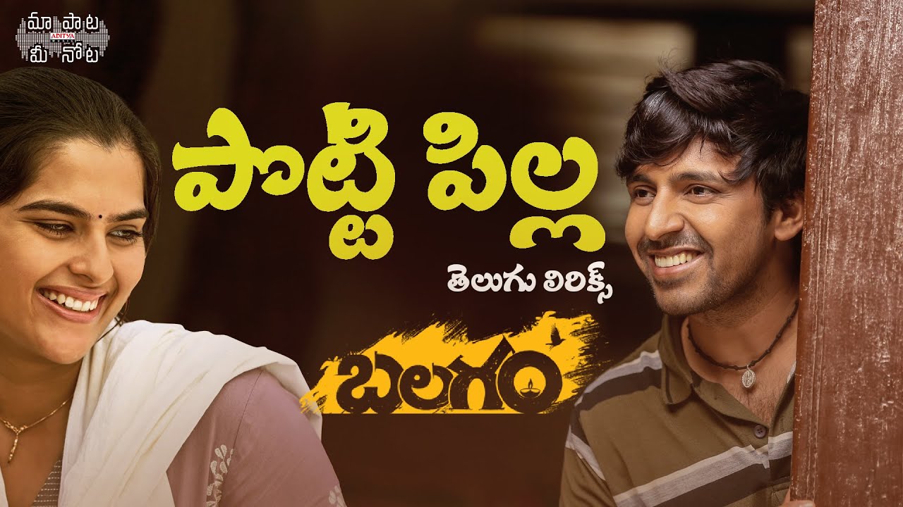 Potti Pilla Telugu Lyrics  Balagam  Priyadarshi Kavya Kalyanram  Ram Miryala  Bheems  Venu