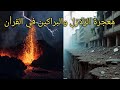 حقائق مذهلة عن الزلازل والبراكين كشفها القرآن قبل 1400 سنة