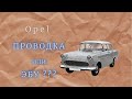 МАШИНА ЗАВОДИТСЯ и ГЛОХНЕТ . КАК быть ? VECTRA C