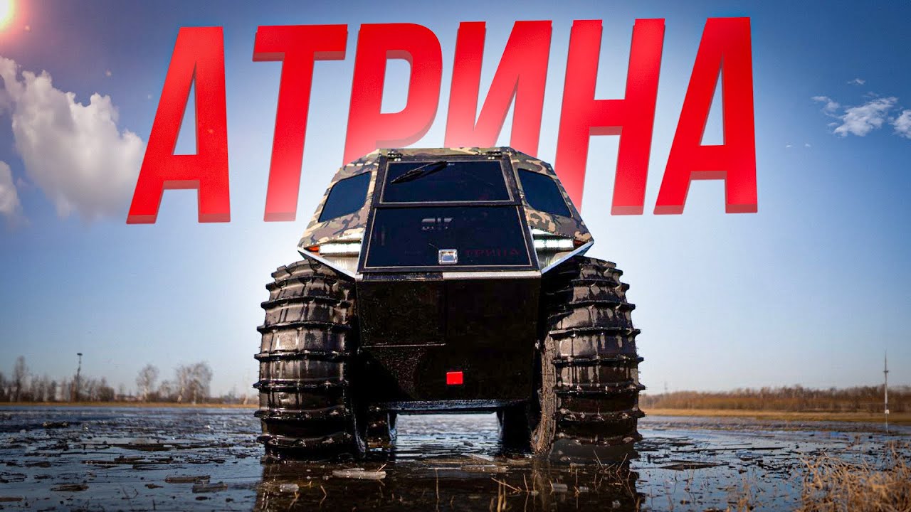 Вездеход АТРИНА  первый серийный