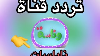 تردد قناة وناسة تي في قمر نايلسات-wanasat baby frequency in nilesat