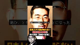 【簡単】日本が大東亜戦争を仕掛けた衝撃の真実?昭和天皇の本音②開戦の詔書#shorts