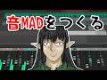 【作業配信】音MAD制作をお見せします【ケリン】