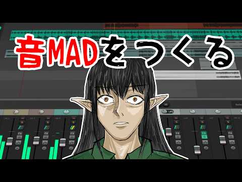 【作業配信】音MAD制作をお見せします【ケリン】