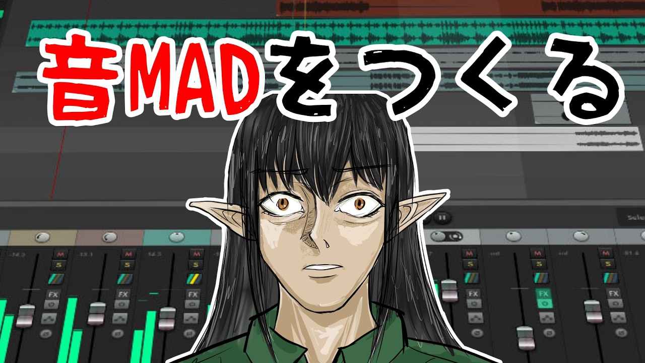 【作業配信】音MAD制作をお見せします【ケリン】