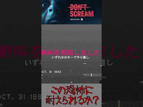 まるで実写⁉怖すぎたホラーゲーム【Don'tScream】