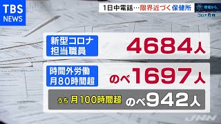 感染急拡大でひっ迫 行政の現場“限界”近づく【現場から、コロナ危機】