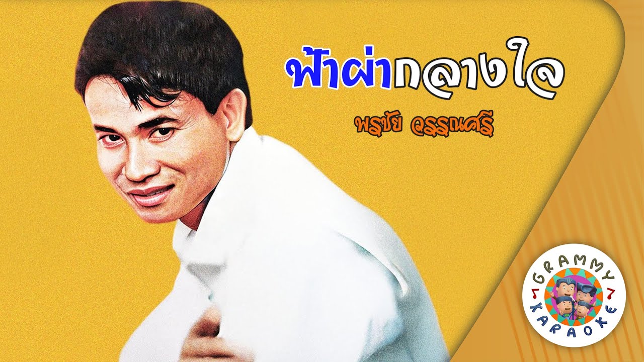 คาราโอเกะ ฟ้าผ่ากลางใจ (Far-Paa-Glarng-Jai) - พรชัย วรรณศรี [ Original Karaoke ]