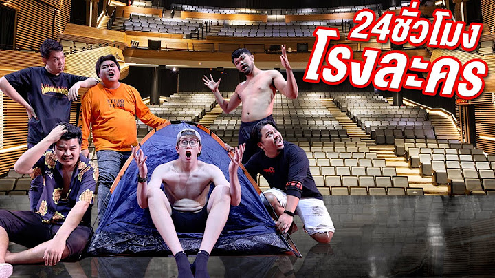 24 ชั่วโมง ในโรงละครที่ใหญ่ที่สุดในประเทศ!!