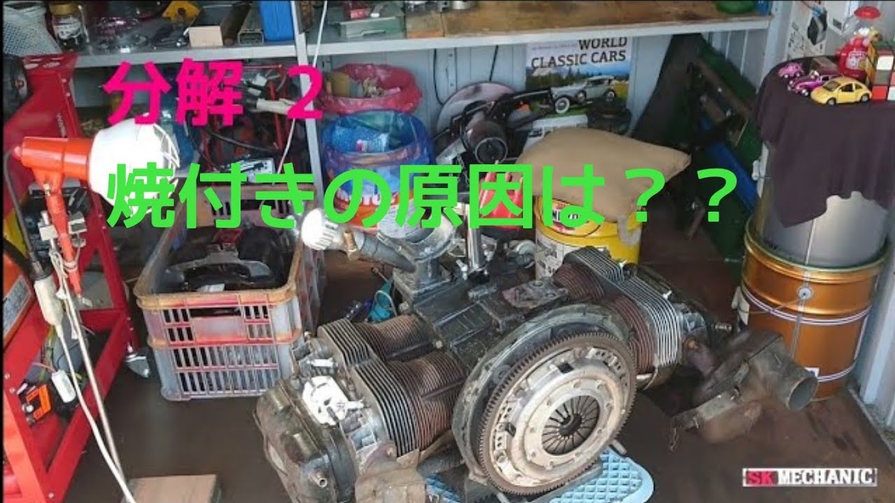 空冷VW ビートル チューニング 2165ccエンジン 分解 #2 - YouTube
