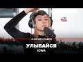 IOWA - Улыбайся (LIVE @ Авторадио)