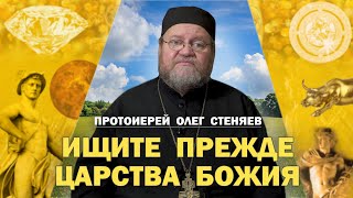 КАК ВЫСТРОИТЬ ПРАВИЛЬНУЮ ИЕРАРХИЮ ЦЕННОСТЕЙ ? "Ищите же прежде Царства Божия". Прот. Олег Стеняев