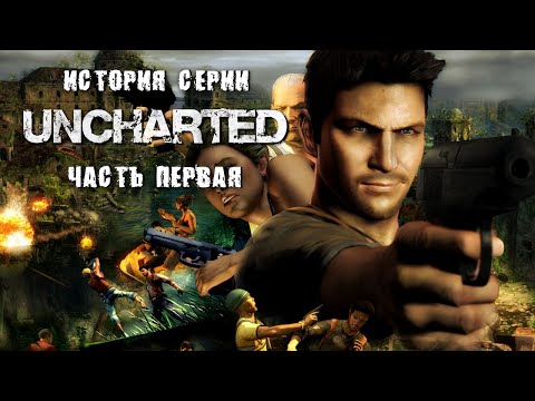 Видео: История серии. Uncharted, часть 1