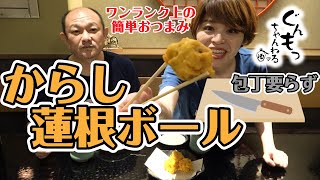 【簡単おつまみ】包丁要らずのワンランク上のおつまみ！からしの苦手のおかみも食べれた