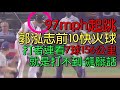 播報看門道》郭泓志極速158.8公里 再塞滑球 老爹Ortiz狼狽被三振