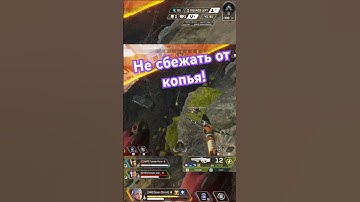 Не убежал от Копья!  #shorts #valkyrie #heirloom #sernant #сернант #apex #clutch #клатч #apexlegends