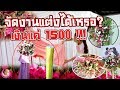 DIY จัดดอกไม้งานแต่งด้วยงบแค่ 1500 บาท จะสวยแค่ไหน? l  น้องโยชิ & แม่โบว์