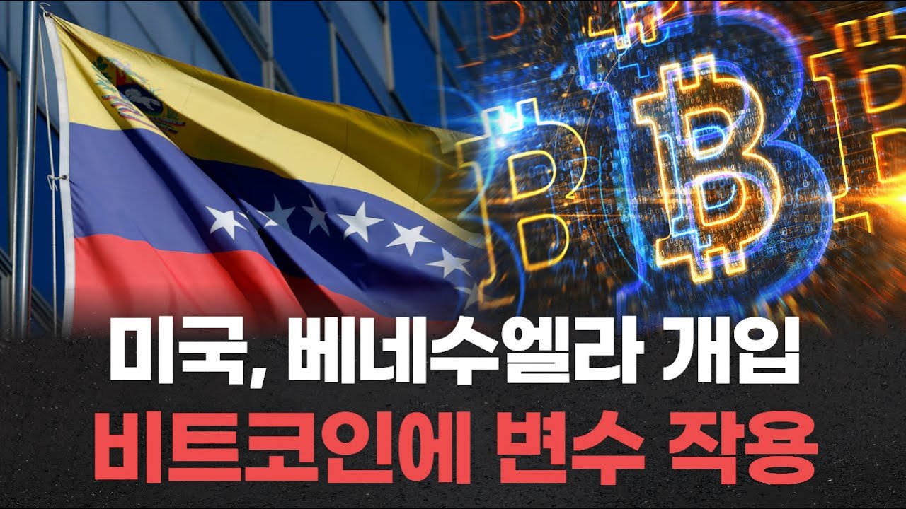 미국의 베네수엘라 개입 비트코인 공급 구조를 흔드는 변수로