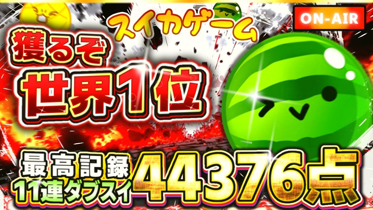 6連からの逆垂直未遂！！【スイカゲーム】#545 - YouTube