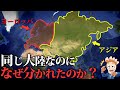 同じ大陸なのに…なぜアジアとヨーロッパにわかれたのか？