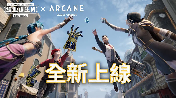 【绝地求生M】你玩过最新版本了吗？PUBG MOBILE x《奥术 Arcane》连动登场 💥 - 天天要闻