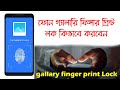 আপনার ফোন গ্যালারি কিভাবে লক্ করবেন ।। gallary finger print Lock