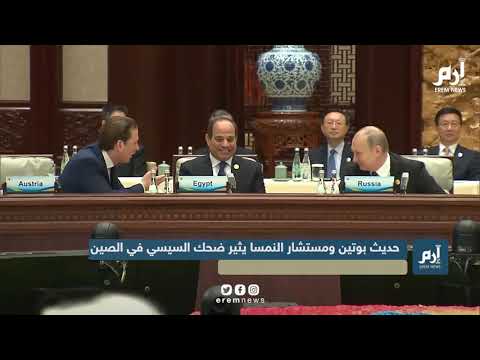 حديث بوتين ومستشار النمسا يثير ضحك السيسي في منتدى الحزام والطريق ببكين