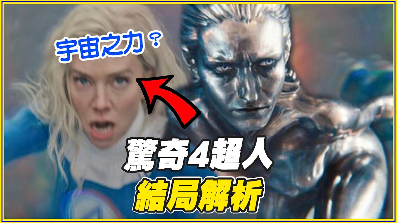 36個看完「驚奇4超人:第一步」你一定要知道的事｜結局/片尾畫面細節解析