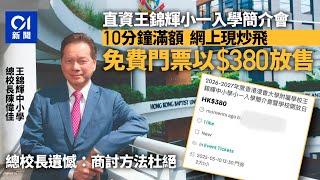 Publication Date: 2025-04-11 | Video Title: 王錦輝入學簡介會門票被炒賣　總校長：正商討方法杜絕｜01新聞