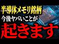 【5年で想像を超える】次世代テンバガー銘柄候補!将来、半導体メモリは人類の世界・経済・株価はどう影響するのか?半導体メモリ 厳選11銘柄を元ゴールドマンが徹底解説
