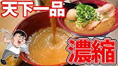 天下一品 旨すぎる裏ワザでこってりラーメンを食べる技 大公開 最高でした Youtube
