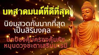 บทสวดมนต์ที่ดีที่สุด นิยมสวดกันมากที่สุด เป็นสิริมงคล ปกป้องคุ้มครองคุ้มภัย หนุนดวงชะตาเสริมบารมี